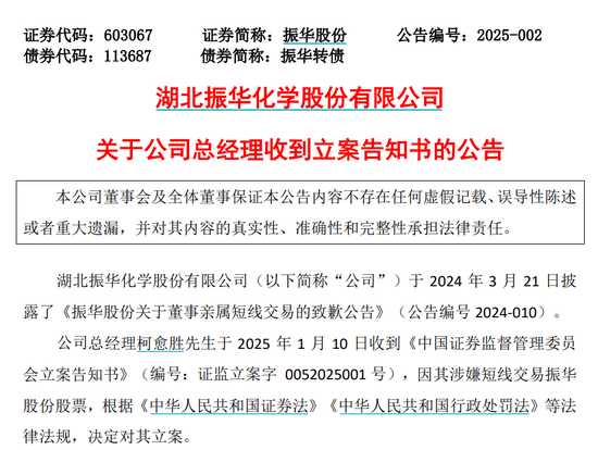 振华股份总经理因涉嫌短线交易被证监会立案